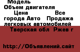  › Модель ­ Nissan Vanette › Объем двигателя ­ 1 800 › Цена ­ 260 000 - Все города Авто » Продажа легковых автомобилей   . Тверская обл.,Ржев г.